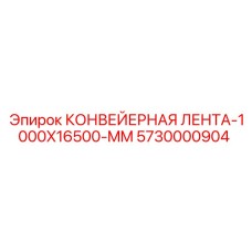 5730000904 КОНВЕЙЕРНАЯ ЛЕНТА-1000X16500-MM Epiroc