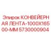 5730000904 КОНВЕЙЕРНАЯ ЛЕНТА-1000X16500-MM Epiroc