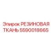 5590018665 РЕЗИНОВАЯ ТКАНЬ Epiroc