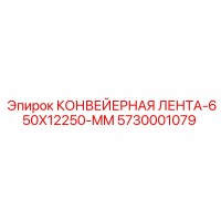 5730001079 КОНВЕЙЕРНАЯ ЛЕНТА-650X12250-MM Epiroc