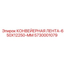 5730001079 КОНВЕЙЕРНАЯ ЛЕНТА-650X12250-MM Epiroc
