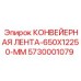 5730001079 КОНВЕЙЕРНАЯ ЛЕНТА-650X12250-MM Epiroc