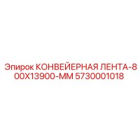 5730001018 КОНВЕЙЕРНАЯ ЛЕНТА-800X13900-MM Epiroc