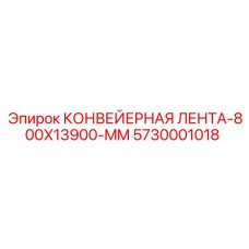 5730001018 КОНВЕЙЕРНАЯ ЛЕНТА-800X13900-MM Epiroc