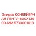 5730001018 КОНВЕЙЕРНАЯ ЛЕНТА-800X13900-MM Epiroc