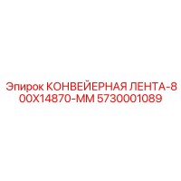 5730001089 КОНВЕЙЕРНАЯ ЛЕНТА-800X14870-MM Epiroc