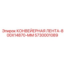 5730001089 КОНВЕЙЕРНАЯ ЛЕНТА-800X14870-MM Epiroc