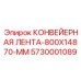5730001089 КОНВЕЙЕРНАЯ ЛЕНТА-800X14870-MM Epiroc