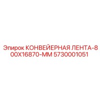 5730001051 КОНВЕЙЕРНАЯ ЛЕНТА-800X16870-MM Epiroc