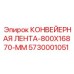 5730001051 КОНВЕЙЕРНАЯ ЛЕНТА-800X16870-MM Epiroc