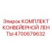 4700679632 КОМПЛЕКТ КОНВЕЙЕРНОЙ ЛЕНТЫ Epiroc