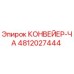 4812027444 КОНВЕЙЕР-ЧА Epiroc
