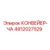 4812027529 КОНВЕЙЕР-ЧА Epiroc