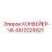 4812029821 КОНВЕЙЕР-ЧА Epiroc