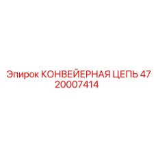 4720007414 КОНВЕЙЕРНАЯ ЦЕПЬ (Epiroc)