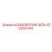 4720007414 КОНВЕЙЕРНАЯ ЦЕПЬ (Epiroc)