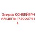 4720007414 КОНВЕЙЕРНАЯ ЦЕПЬ (Epiroc)