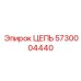 Цепь конвейера бурового оборудования Epiroc артикул 5730004440
