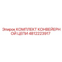 4812223917 КОМПЛЕКТ КОНВЕЙЕРНОЙ ЦЕПИ Epiroc