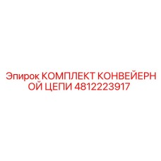 4812223917 КОМПЛЕКТ КОНВЕЙЕРНОЙ ЦЕПИ Epiroc