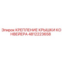 4812223658 КРЕПЛЕНИЕ КРЫШКИ КОНВЕЙЕРА Epiroc