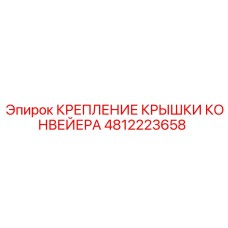 4812223658 КРЕПЛЕНИЕ КРЫШКИ КОНВЕЙЕРА Epiroc