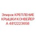 4812223658 КРЕПЛЕНИЕ КРЫШКИ КОНВЕЙЕРА Epiroc
