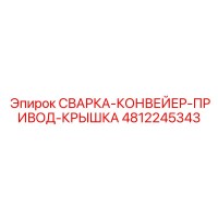 4812245343 СВАРКА-КОНВЕЙЕР-ПРИВОД-КРЫШКА Эпирок