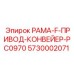 Рама для конвейерного привода PC0970 арт.5730002071