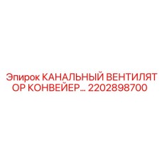 2202898700 КАНАЛЬНЫЙ ВЕНТИЛЯТОР КОНВЕЙЕР… Epiroc