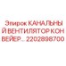 2202898700 КАНАЛЬНЫЙ ВЕНТИЛЯТОР КОНВЕЙЕР… Epiroc