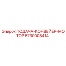 5730008414 ПОДАЧА-КОНВЕЙЕР-МОТОР Epiroc