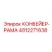 4812271638 КОНВЕЙЕР-РАМА Epiroc