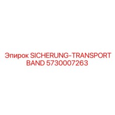 5730007263 Предохранитель для транспортерной ленты Epiroc