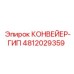 4812029359 КОНВЕЙЕР-ГИП Epiroc