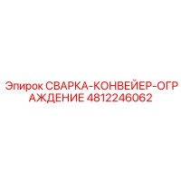 4812246062 СВАРКА-КОНВЕЙЕР-ОГРАЖДЕНИЕ Epiroc