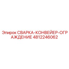 Сварное ограждение для конвейера Epiroc 4812246062