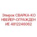 Сварное ограждение для конвейера Epiroc 4812246062