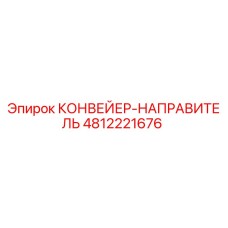 4812221676 КОНВЕЙЕР-НАПРАВИТЕЛЬ Epiroc