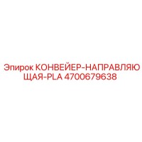 4700679638 КОНВЕЙЕР-НАПРАВЛЯЮЩАЯ-PLA Epiroc