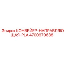 4700679638 КОНВЕЙЕР-НАПРАВЛЯЮЩАЯ-PLA Epiroc
