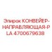 4700679638 КОНВЕЙЕР-НАПРАВЛЯЮЩАЯ-PLA Epiroc