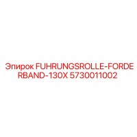 5730011002 FUHRUNGSROLLE-FORDERBAND-130X Epiroc