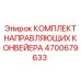 4700679633 КОМПЛЕКТ НАПРАВЛЯЮЩИХ КОНВЕЙЕРА Epiroc
