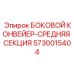 5730015404 БОКОВОЙ КОНВЕЙЕР-СРЕДНЯЯ СЕКЦИЯ Epiroc