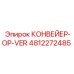 4812272485 КОНВЕЙЕР-OP-VER Epiroc