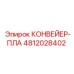 4812028402 КОНВЕЙЕР-ПЛА Epiroc