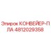 4812029358 КОНВЕЙЕР-ПЛА Epiroc