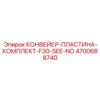 4700688740 КОНВЕЙЕР-ПЛАСТИНА-КОМПЛЕКТ-F30-SEE-NO Epiroc