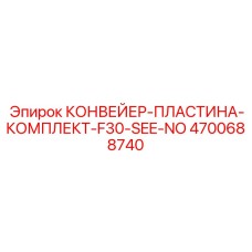 4700688740 КОНВЕЙЕР-ПЛАСТИНА-КОМПЛЕКТ-F30-SEE-NO Epiroc